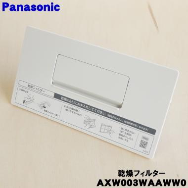 Panasonic（パナソニック） AXW003WAAWW0 ななめドラム洗濯機 用の