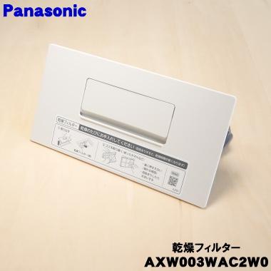 NAOTO 日本製クリーナー　レア Panasonic（パナソニック） AXW003WAC2W0 ななめドラム洗濯乾燥機 用の