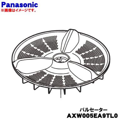 Panasonic（パナソニック） AXW005EA9TL0 洗濯機 用の パルセーター