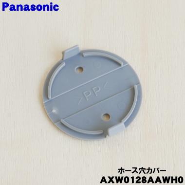 Panasonic（パナソニック） AXW0128AAWH0 洗濯機 用の ホース穴カバー
