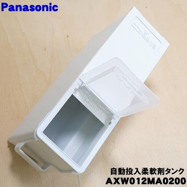 Panasonic（パナソニック） AXW012MA0200 ななめドラム洗濯乾燥機 用の