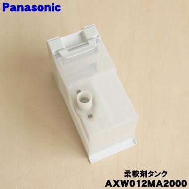 Panasonic AXW012MA2000 パナソニック 洗濯乾燥機 用の 自動投入柔軟剤