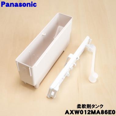 Panasonic（パナソニック） AXW012MA86E0 洗濯乾燥機 用の 自動投入