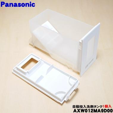 Panasonic（パナソニック） AXW012MA9D00 洗濯機 用の 自動投入洗剤