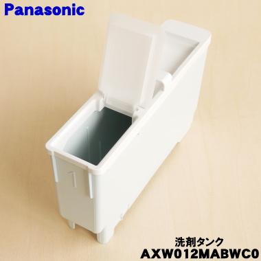 Panasonic（パナソニック） AXW012MABWC0 洗濯乾燥機 用の 自動投入