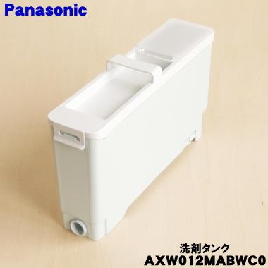 Panasonic（パナソニック） AXW012MABWC0 洗濯乾燥機 用の 自動投入