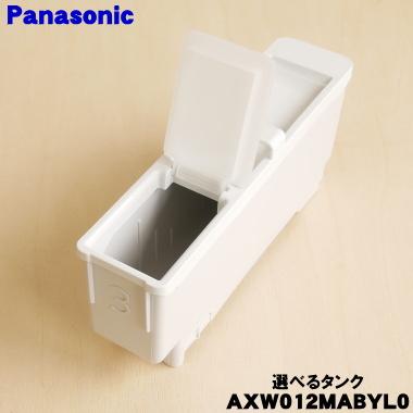 Panasonic（パナソニック） AXW012MABYL0 洗濯乾燥機 用の 自動投入