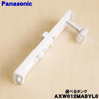 Panasonic（パナソニック） AXW012MABYL0 洗濯乾燥機 用の 自動投入