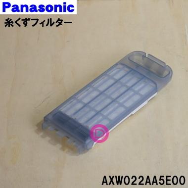  AXW022AA5E00 パナソニック 全自動洗濯機 用の 糸くずフィルター ★ Panasonic