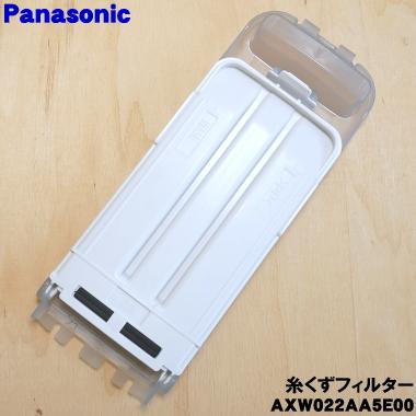 【在庫あり！】 AXW022AA5E00 パナソニック 全自動洗濯機 用の 糸くずフィルター ★１個 Panasonic｜denkiti｜02