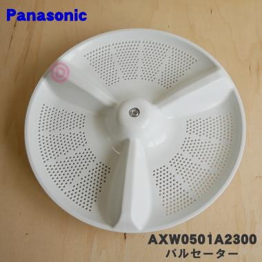 Panasonic（パナソニック） AXW0501A2300 洗濯機 用の パルセーター