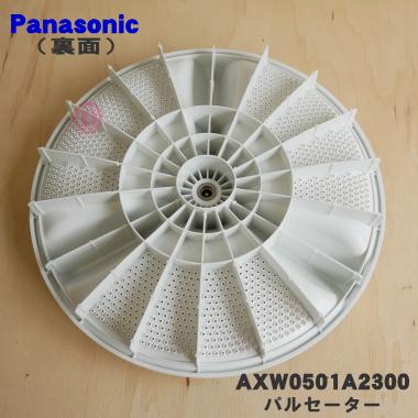 Panasonic（パナソニック） AXW0501A2300 洗濯機 用の パルセーター