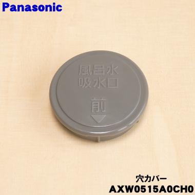 Panasonic（パナソニック） AXW0515A0CH0 ななめドラム洗濯乾燥機 用の