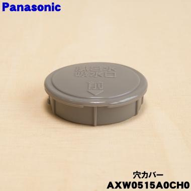 Panasonic（パナソニック） AXW0515A0CH0 ななめドラム洗濯乾燥機 用の