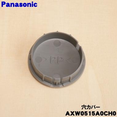 Panasonic（パナソニック） AXW0515A0CH0 ななめドラム洗濯乾燥機 用の
