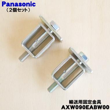 Panasonic（パナソニック） 【在庫あり！】 AXW090EABW00×2set 洗濯機