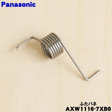 Panasonic（パナソニック） AXW1116-7XB0 洗濯機 用の ふたばね(フタ