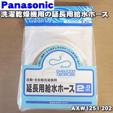 Panasonic（パナソニック） AXW1251-202 洗濯機 用の 給水ホース (延長