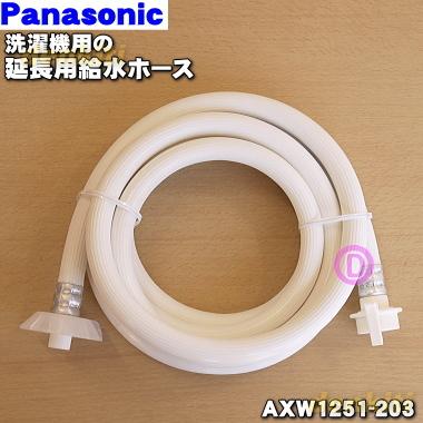 超ポイントアップ祭AXW1251-203 パナソニック 洗濯機 用の 給水ホース(延長用) 3ｍ ★１個 Panasonic ※ポンプはセットではありません。