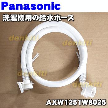 Panasonic（パナソニック） AXW1251W8025 洗濯機 用の 給水ホース 1m