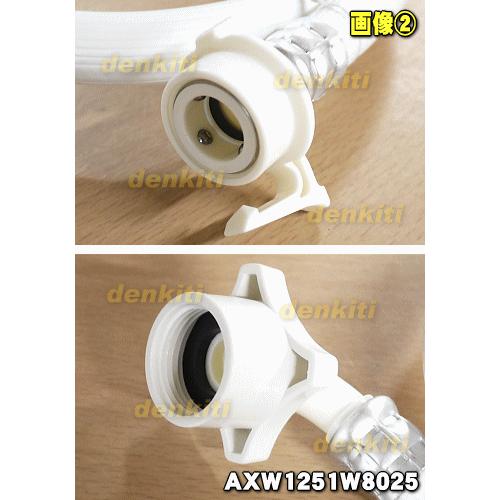 Panasonic（パナソニック） AXW1251W8025 洗濯機 用の 給水ホース 1m