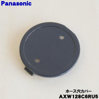 Panasonic（パナソニック） AXW128C6RU5 洗濯機 用の ホース穴カバー