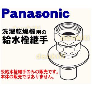 AXW12H-J6 パナソニック 洗濯機 用の 給水栓継手 ★１個 Panasonic｜denkiti｜02