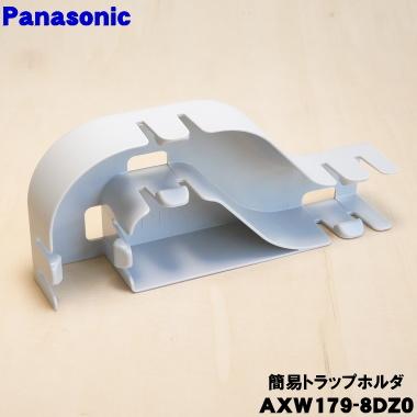 Panasonic（パナソニック） AXW179-8DZ0 ドラム式洗濯乾燥機 用の 簡易