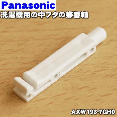 Panasonic（パナソニック） AXW193-7GH0 洗濯機 用の 中ふた用 蝶番軸