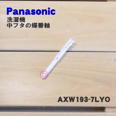 Panasonic（パナソニック） AXW193-7LY0 洗濯機 用の 中フタの 蝶番軸