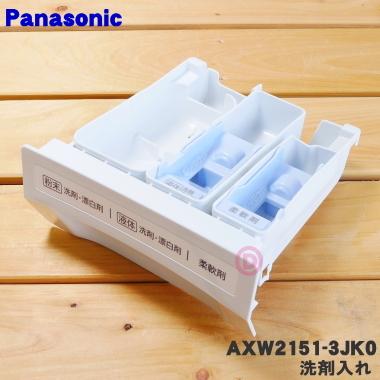 Panasonic（パナソニック） AXW2151-3JK0 洗濯機 用の 洗剤ケース 洗剤