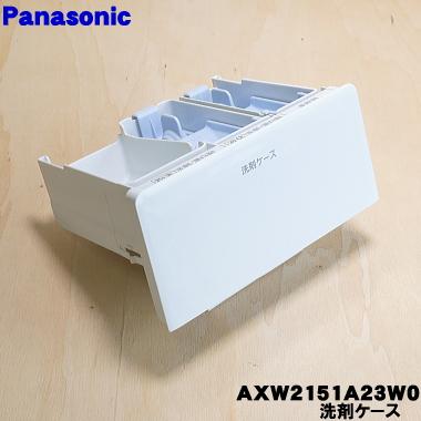 Panasonic AXW2151A23W0 パナソニック 洗濯機 用の 洗剤ケース