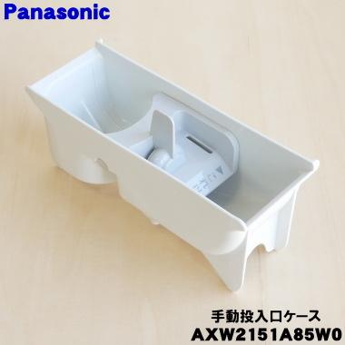 Panasonic（パナソニック） AXW2151A85W0 洗濯乾燥機 用の 手動投入口