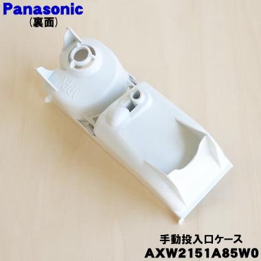 Panasonic（パナソニック） AXW2151A85W0 洗濯乾燥機 用の 手動投入口