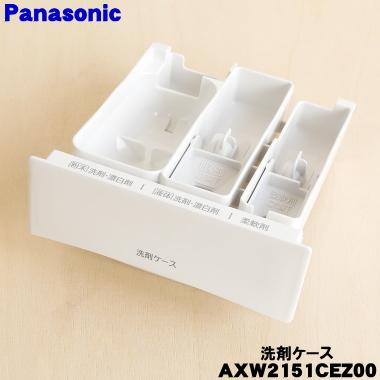 Panasonic（パナソニック） AXW2151CEZ00 洗濯機 用の 手動洗剤ケース