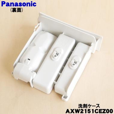 小物入れ panacea Panasonic（パナソニック） AXW2151CEZ00 洗濯機 用の 手動洗剤ケース