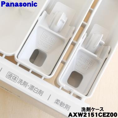 Panasonic（パナソニック） AXW2151CEZ00 洗濯機 用の 手動洗剤ケース