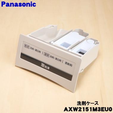 Panasonic（パナソニック） AXW2151M3EU0 洗濯乾燥機 用の 洗剤ケース