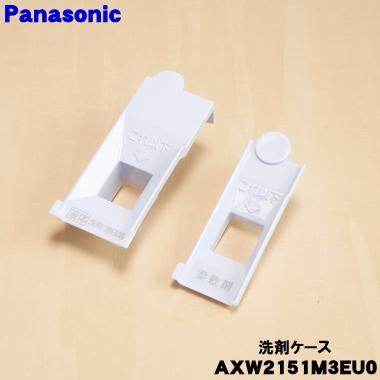 Panasonic（パナソニック） AXW2151M3EU0 洗濯乾燥機 用の 洗剤ケース