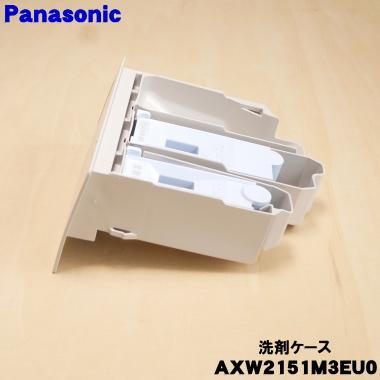 Panasonic（パナソニック） AXW2151M3EU0 洗濯乾燥機 用の 洗剤ケース