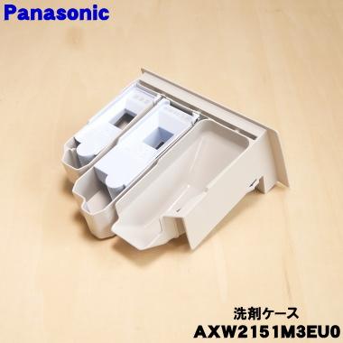Panasonic（パナソニック） AXW2151M3EU0 洗濯乾燥機 用の 洗剤ケース