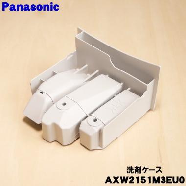Panasonic（パナソニック） AXW2151M3EU0 洗濯乾燥機 用の 洗剤ケース