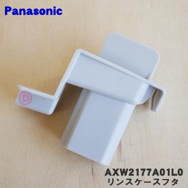 Panasonic（パナソニック） AXW2177A01L0 ななめドラム洗濯機 用の