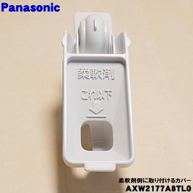 配送設置無料！シャンパン純正Panasonic洗濯機！広い口で出し入れラクラク！ Panasonic（パナソニック） AXW2177A8TL0 洗濯機 用の 手動洗剤ケース