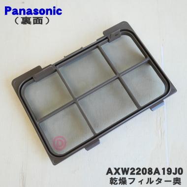 Panasonic（パナソニック） AXW2208A19J0 洗濯乾燥機 用の 乾燥 