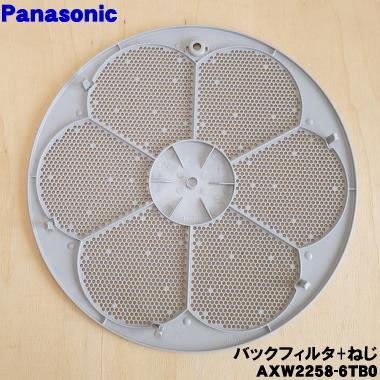 【在庫あり！】 AXW2258-6TB0 パナソニック 洗濯機 用の バックフィルター ★１個 Panasonic ※ボルトは無料でお付けしております。※取付板は別売りです。｜denkiti｜02