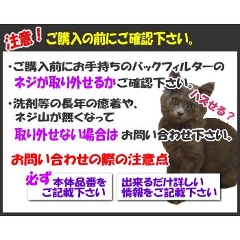 【在庫あり！】 AXW2258-6TB0 パナソニック 洗濯機 用の バックフィルター ★１個 Panasonic ※ボルトは無料でお付けしております。※取付板は別売りです。｜denkiti｜05