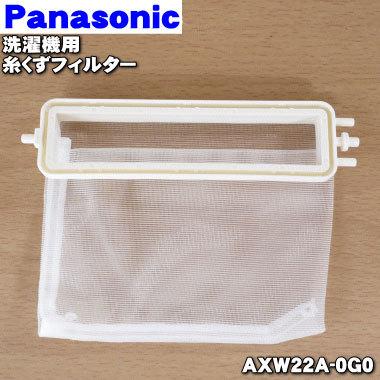 Panasonic（パナソニック） 【在庫あり！】 AXW22A-0G0 洗濯機用 用の