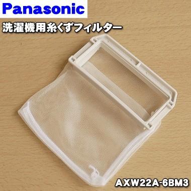 Panasonic（パナソニック） 【在庫あり！】 AXW22A-6BM3 AXW22A-6BM0