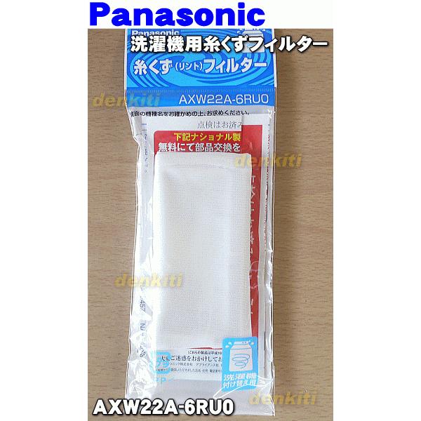 【在庫あり！】 AXW22A-6RU0 パナソニック 洗濯機 用の 糸くずフィルター ★１個 Panasonic｜denkiti｜02